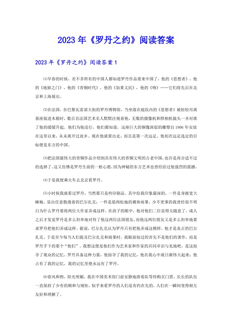 2023年《罗丹之约》阅读答案