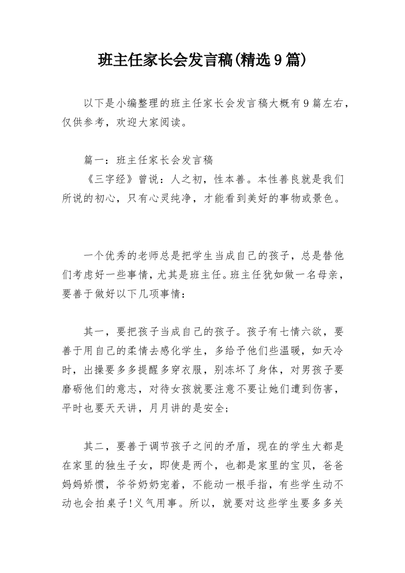 班主任家长会发言稿(精选9篇)