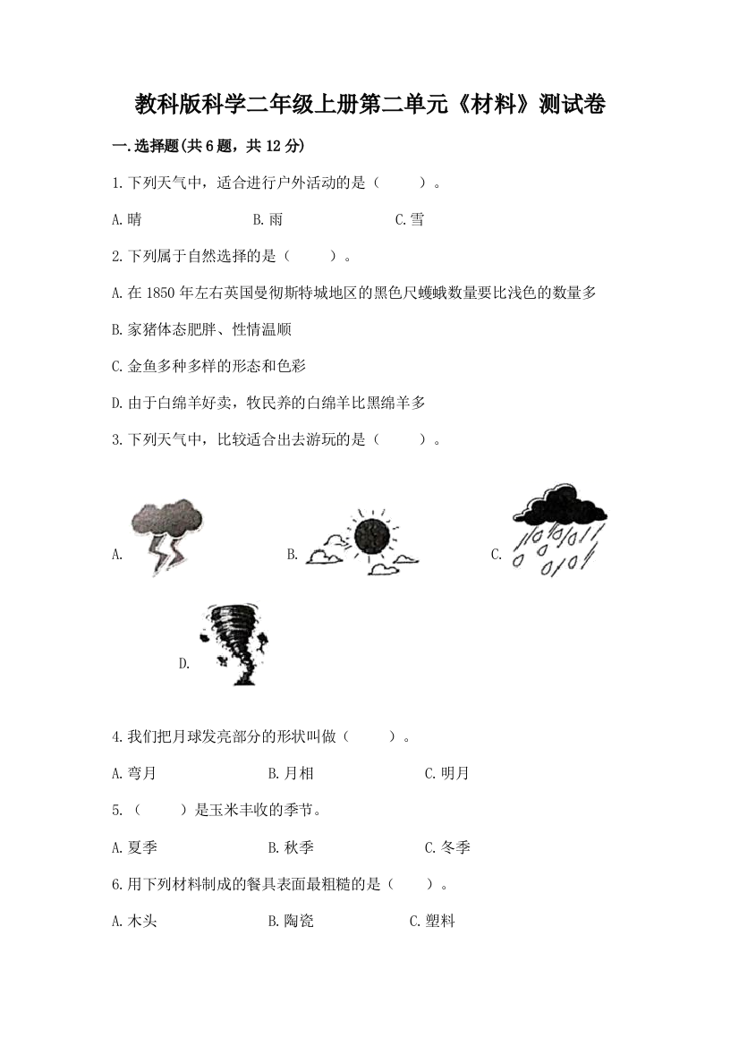 教科版科学二年级上册第二单元《材料》测试卷含完整答案（精品）