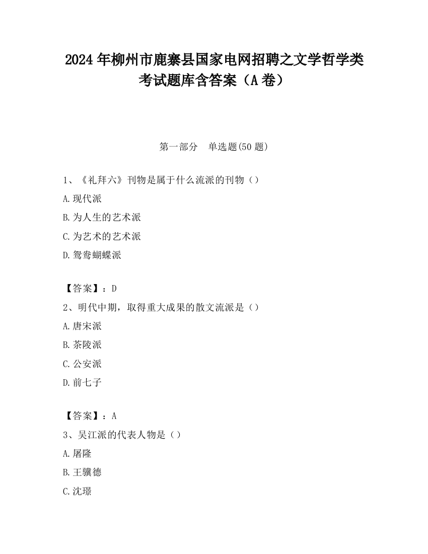 2024年柳州市鹿寨县国家电网招聘之文学哲学类考试题库含答案（A卷）