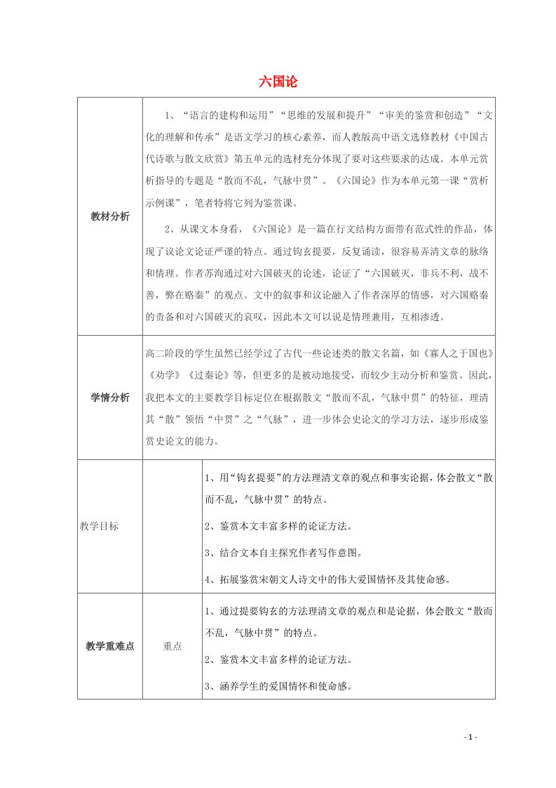 2021_2022学年高中语文第五单元散而不乱气脉中贯1六国论教案新人教版选修中国古代诗歌散文欣赏