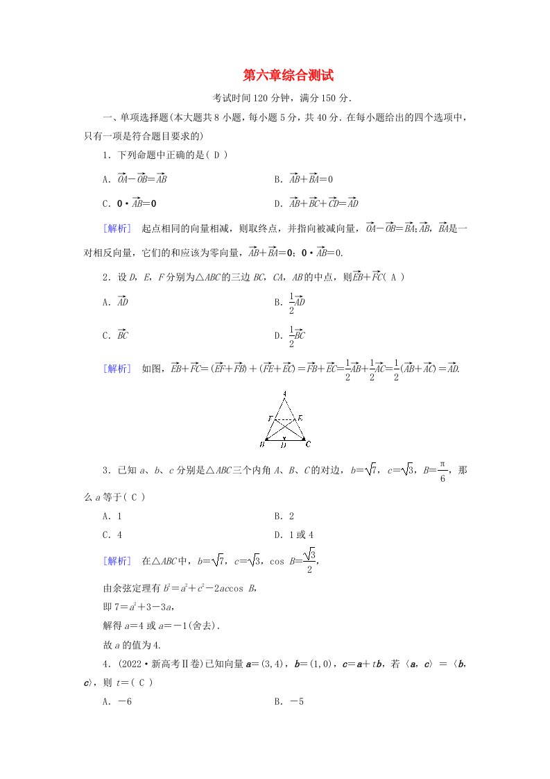 新教材适用2023_2024学年高中数学第6章平面向量及其应用综合测试新人教A版必修第二册