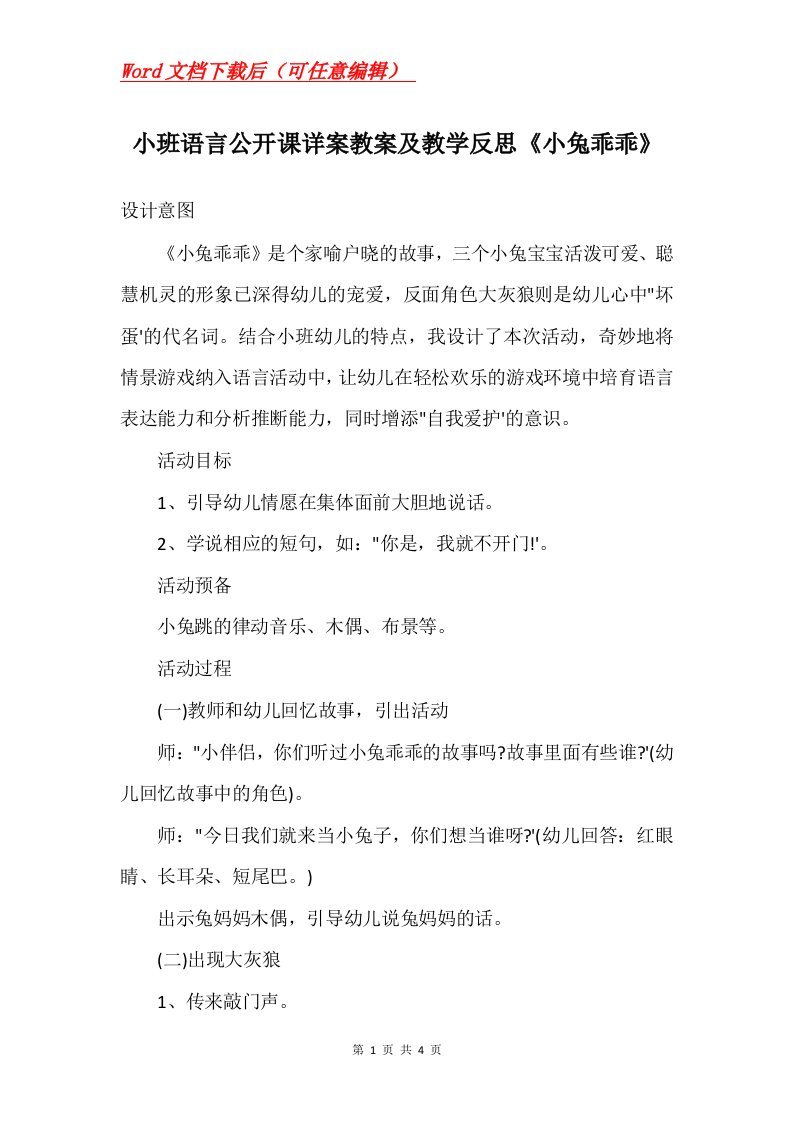 小班语言公开课详案教案及教学反思小兔乖乖