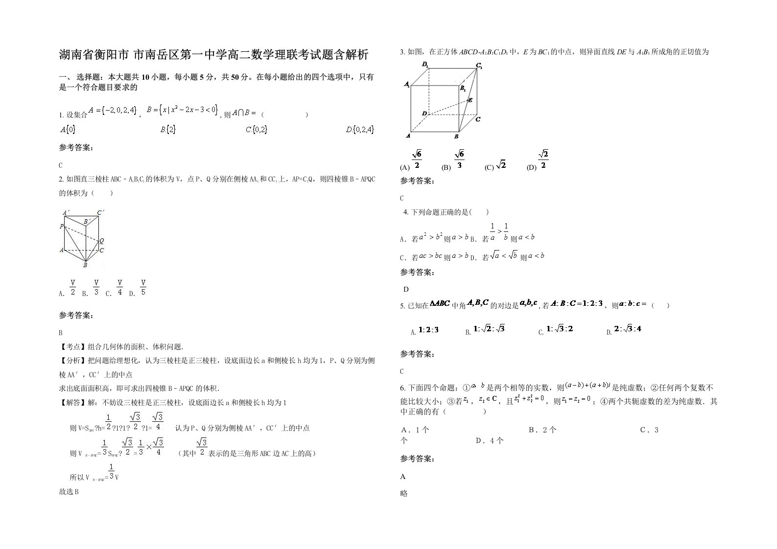 湖南省衡阳市市南岳区第一中学高二数学理联考试题含解析