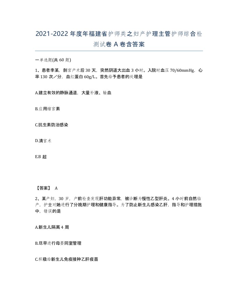 2021-2022年度年福建省护师类之妇产护理主管护师综合检测试卷A卷含答案