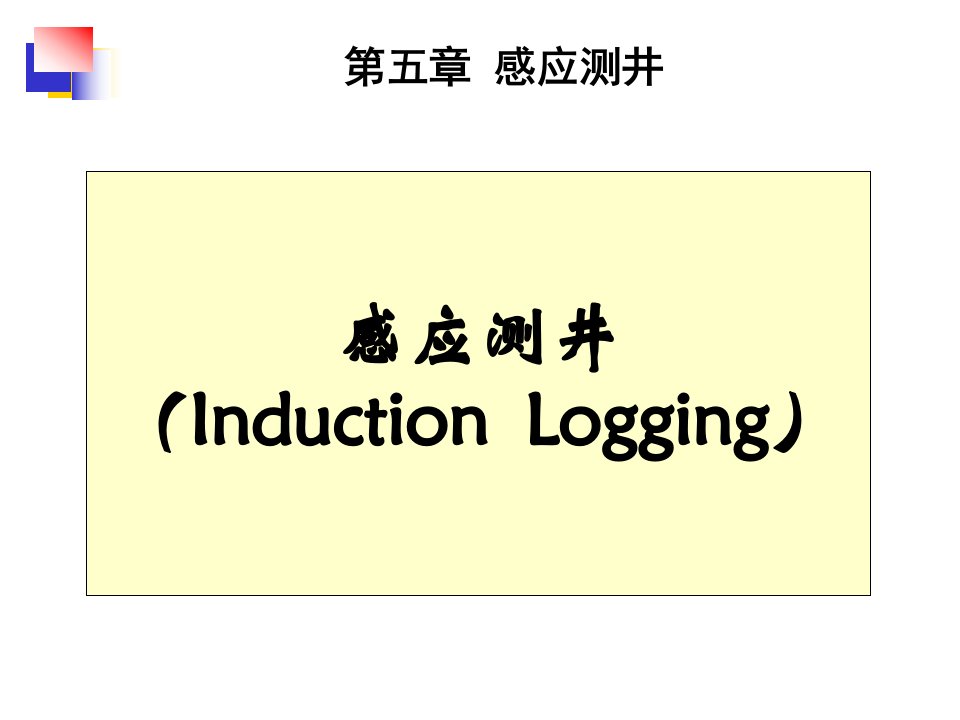 [工学]第五章感应测井