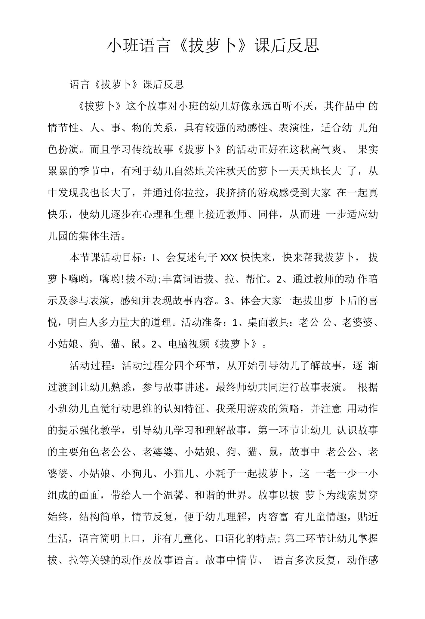 小班语言《拔萝卜》课后反思