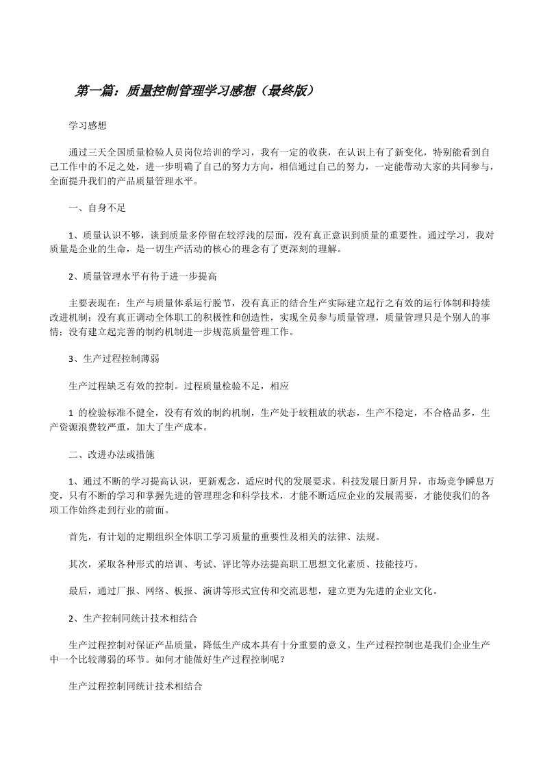 质量控制管理学习感想（最终版）[修改版]