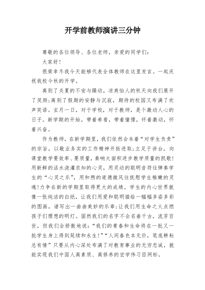 开学前教师演讲三分钟