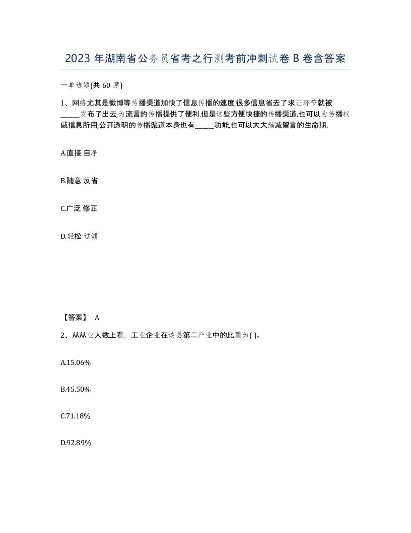 2023年湖南省公务员省考之行测考前冲刺试卷B卷含答案