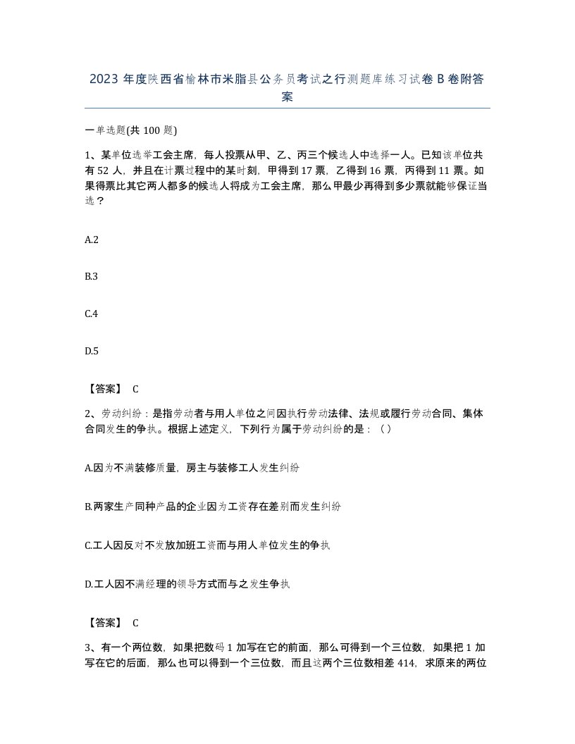 2023年度陕西省榆林市米脂县公务员考试之行测题库练习试卷B卷附答案