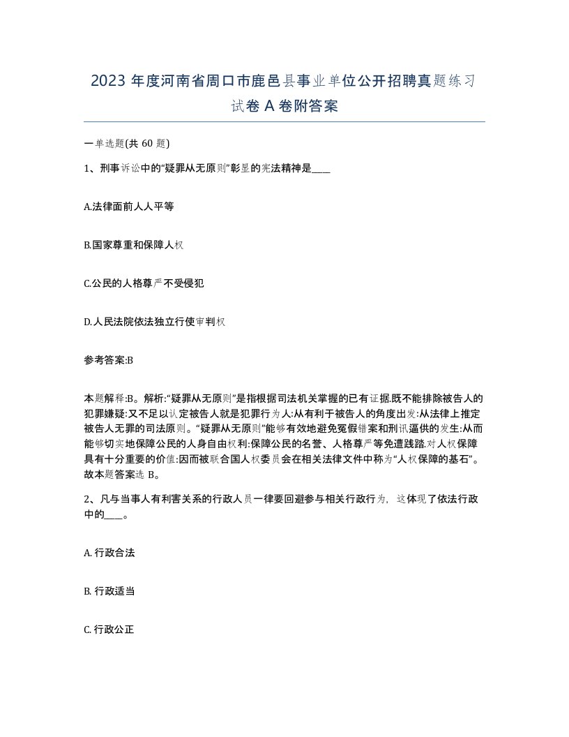 2023年度河南省周口市鹿邑县事业单位公开招聘真题练习试卷A卷附答案