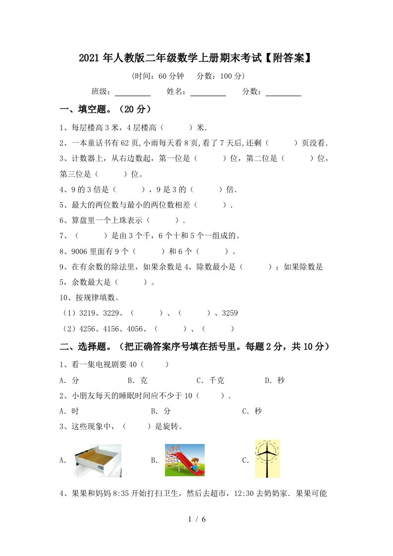 2021年人教版二年级数学上册期末考试附答案