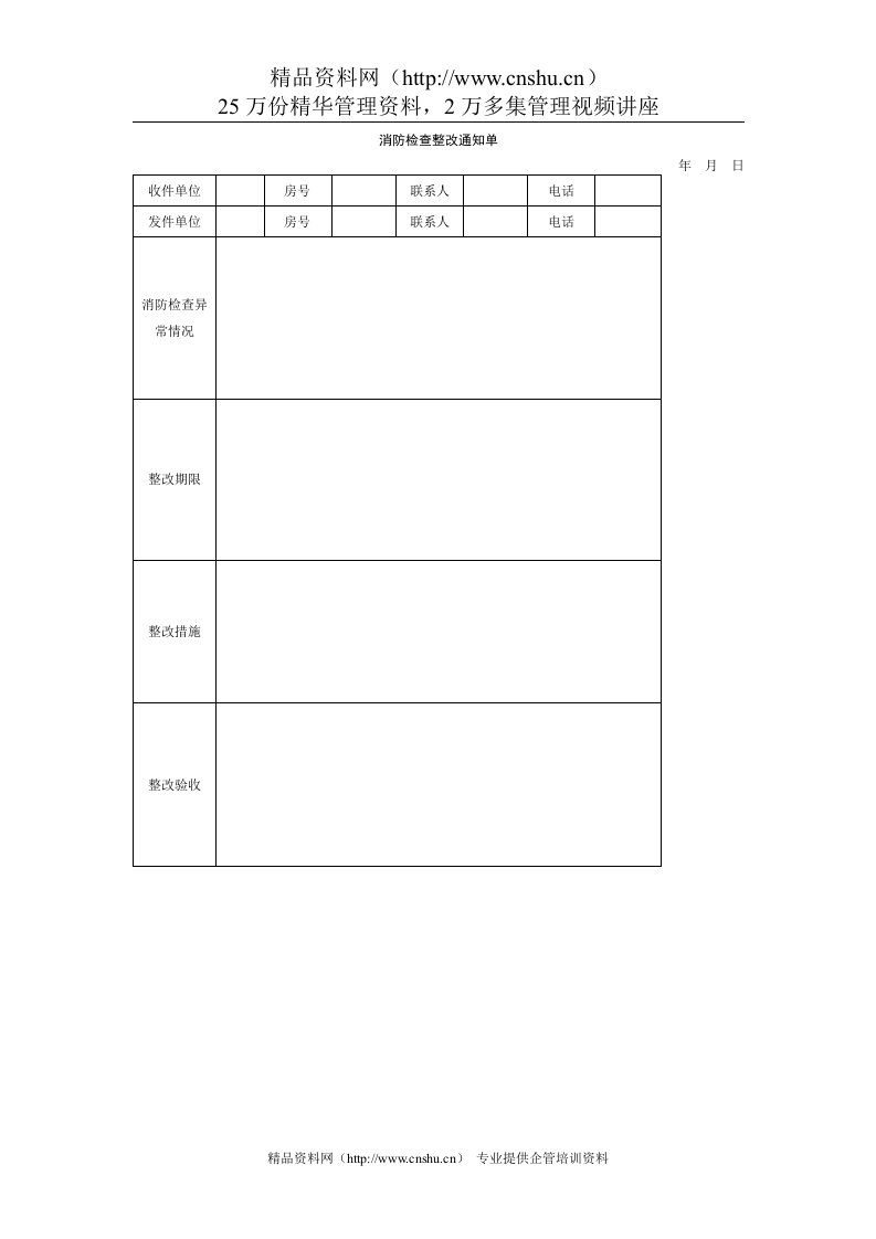 消防检查整改通知单