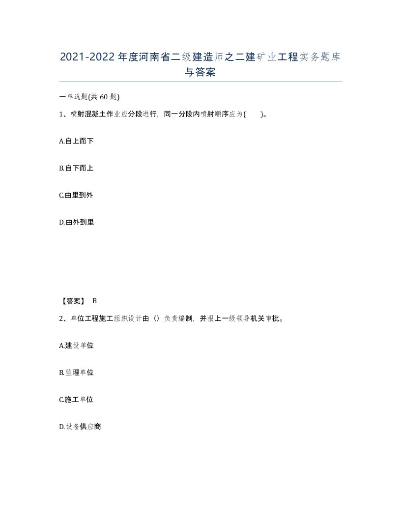 2021-2022年度河南省二级建造师之二建矿业工程实务题库与答案