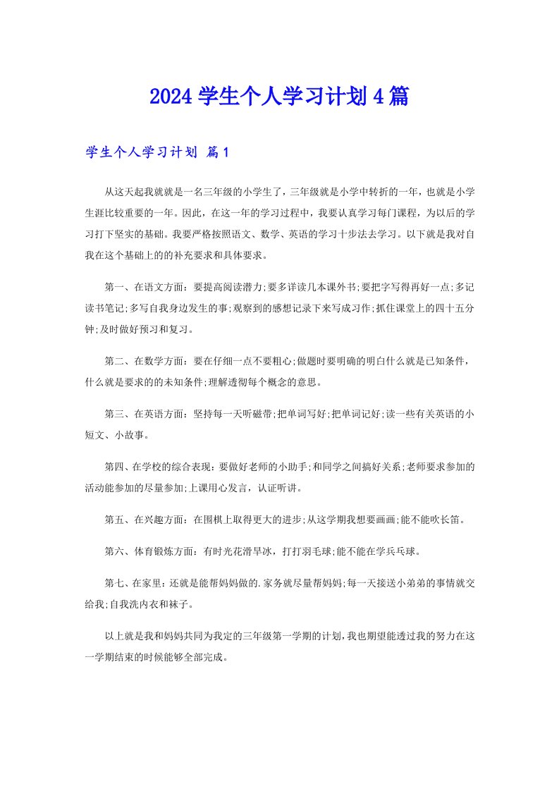 2024学生个人学习计划4篇（精选）