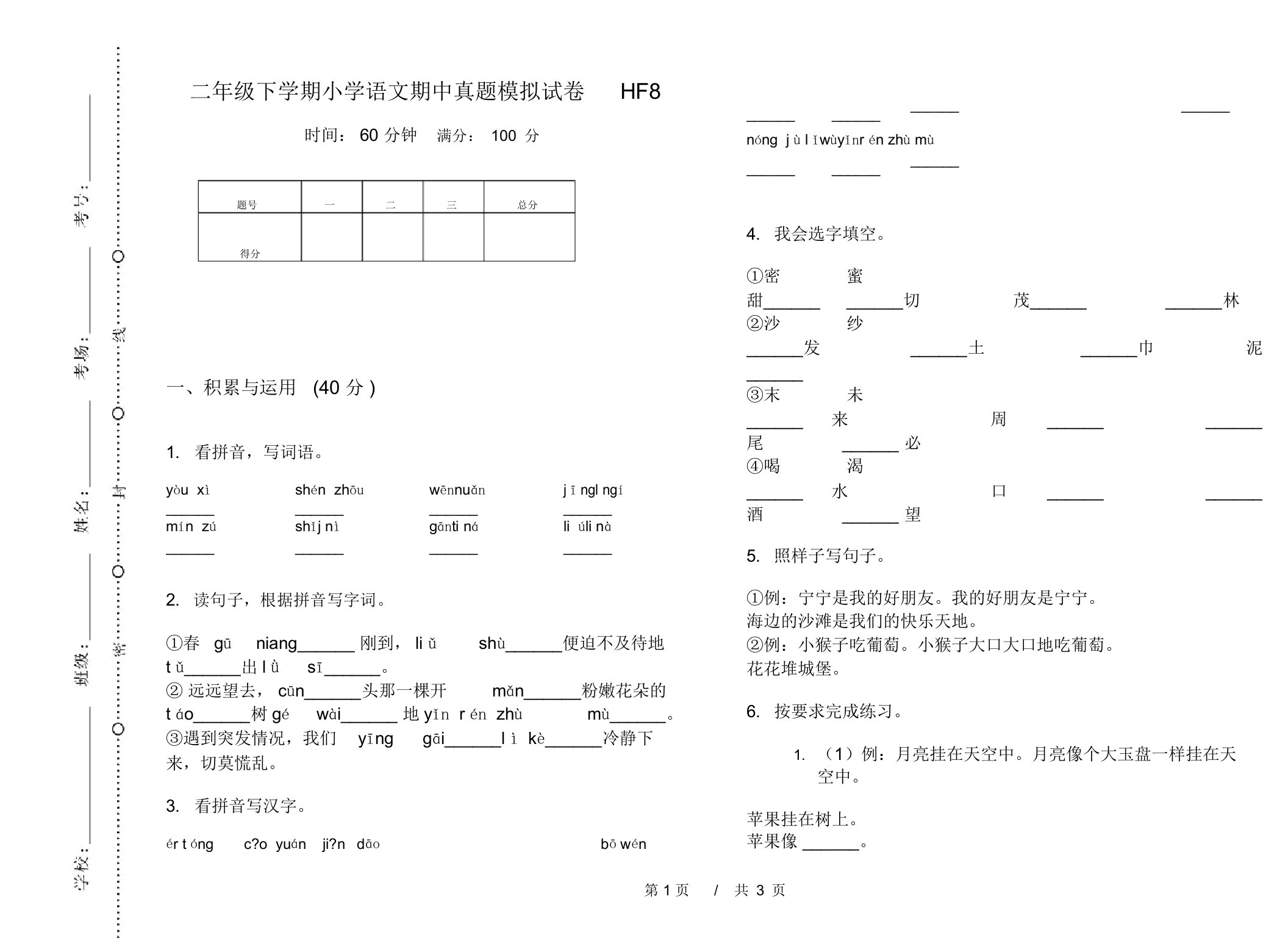 二年级下学期小学语文期中真题模拟试卷HF8