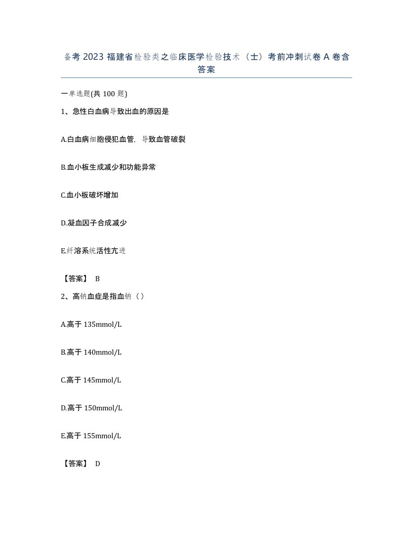 备考2023福建省检验类之临床医学检验技术士考前冲刺试卷A卷含答案