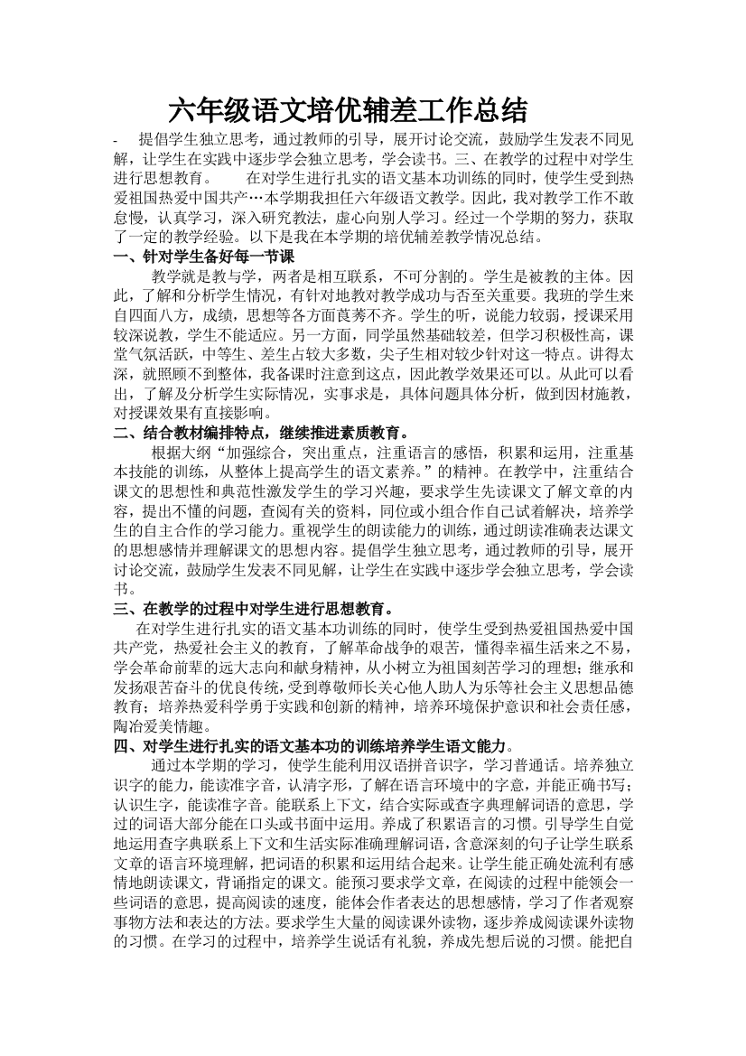 六年级语文培优辅差工作总结