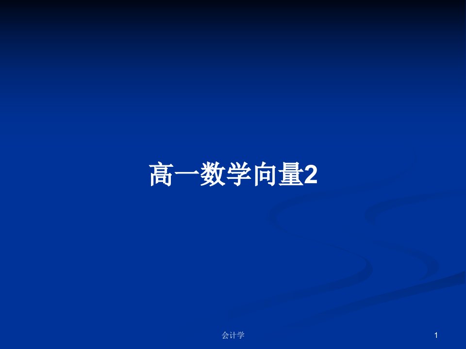 高一数学向量2PPT学习教案