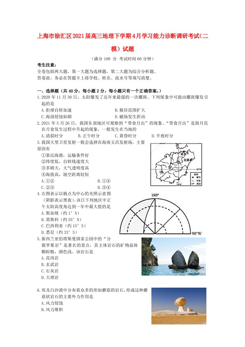 上海市徐汇区2021届高三地理下学期4月学习能力诊断调研考试（二模）试题