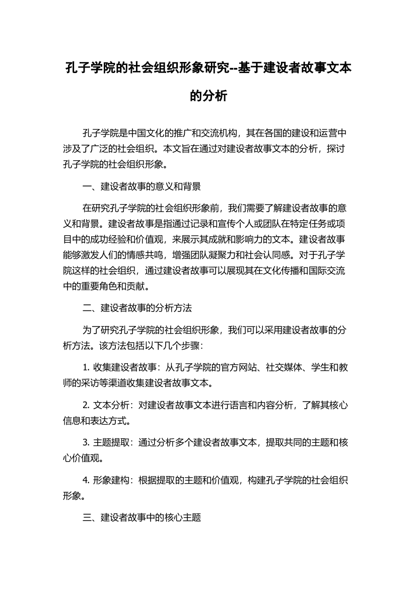 孔子学院的社会组织形象研究--基于建设者故事文本的分析