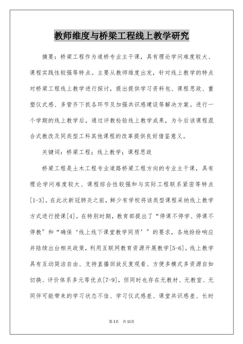 教师维度与桥梁工程线上教学研究