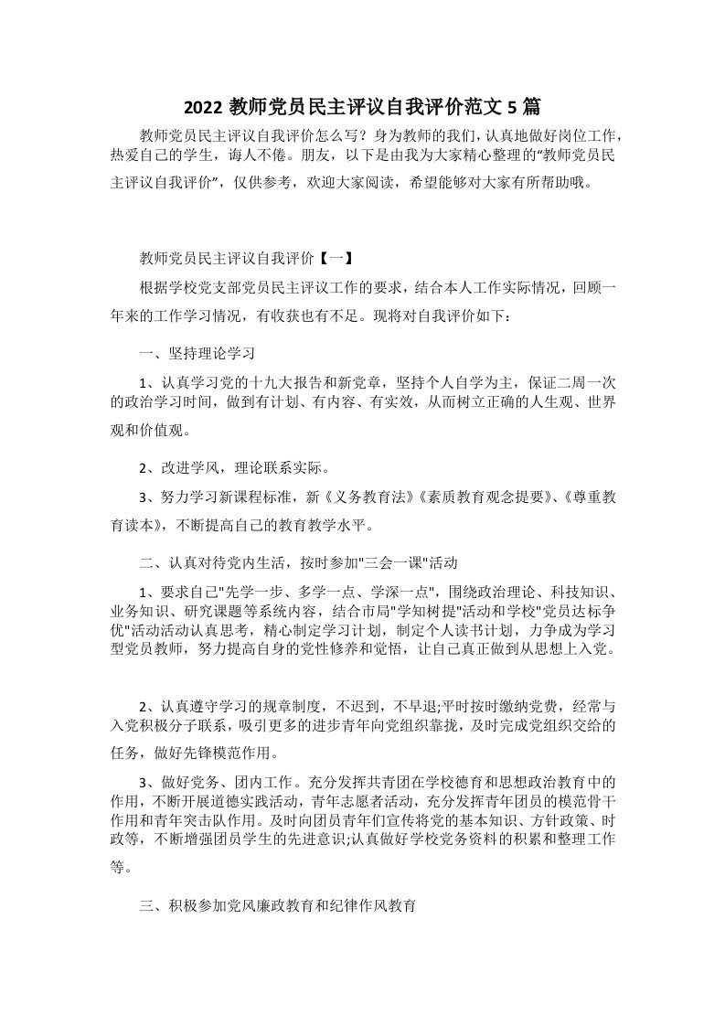 2022教师党员民主评议自我评价范文5篇