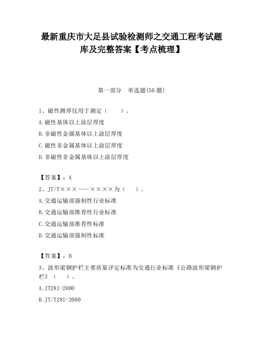 最新重庆市大足县试验检测师之交通工程考试题库及完整答案【考点梳理】