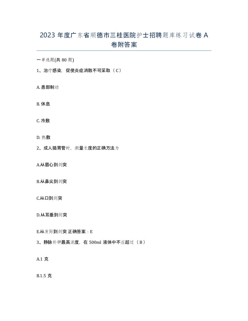 2023年度广东省顺德市三桂医院护士招聘题库练习试卷A卷附答案