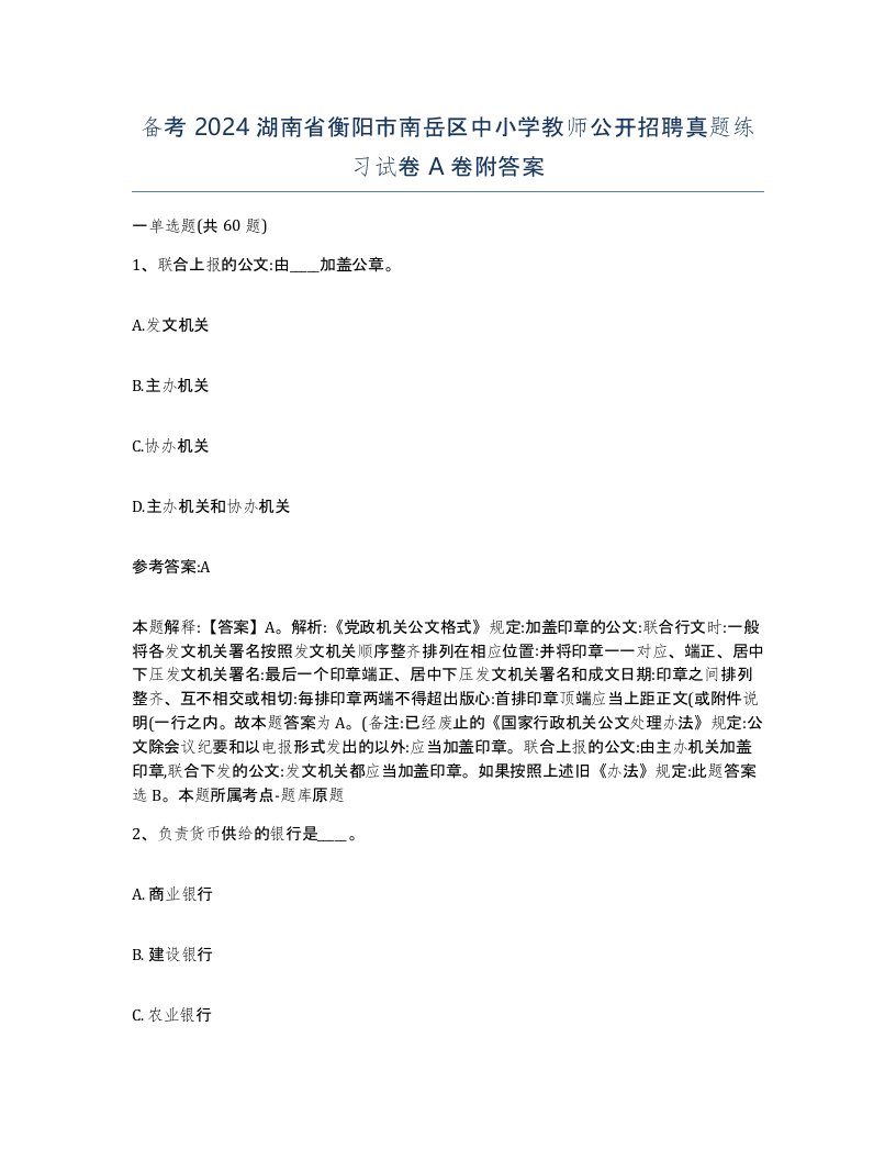 备考2024湖南省衡阳市南岳区中小学教师公开招聘真题练习试卷A卷附答案