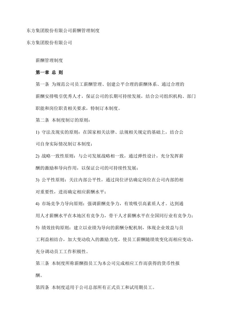 东方集团股份有限公司薪酬管理制度(对宽带作了具体规定)