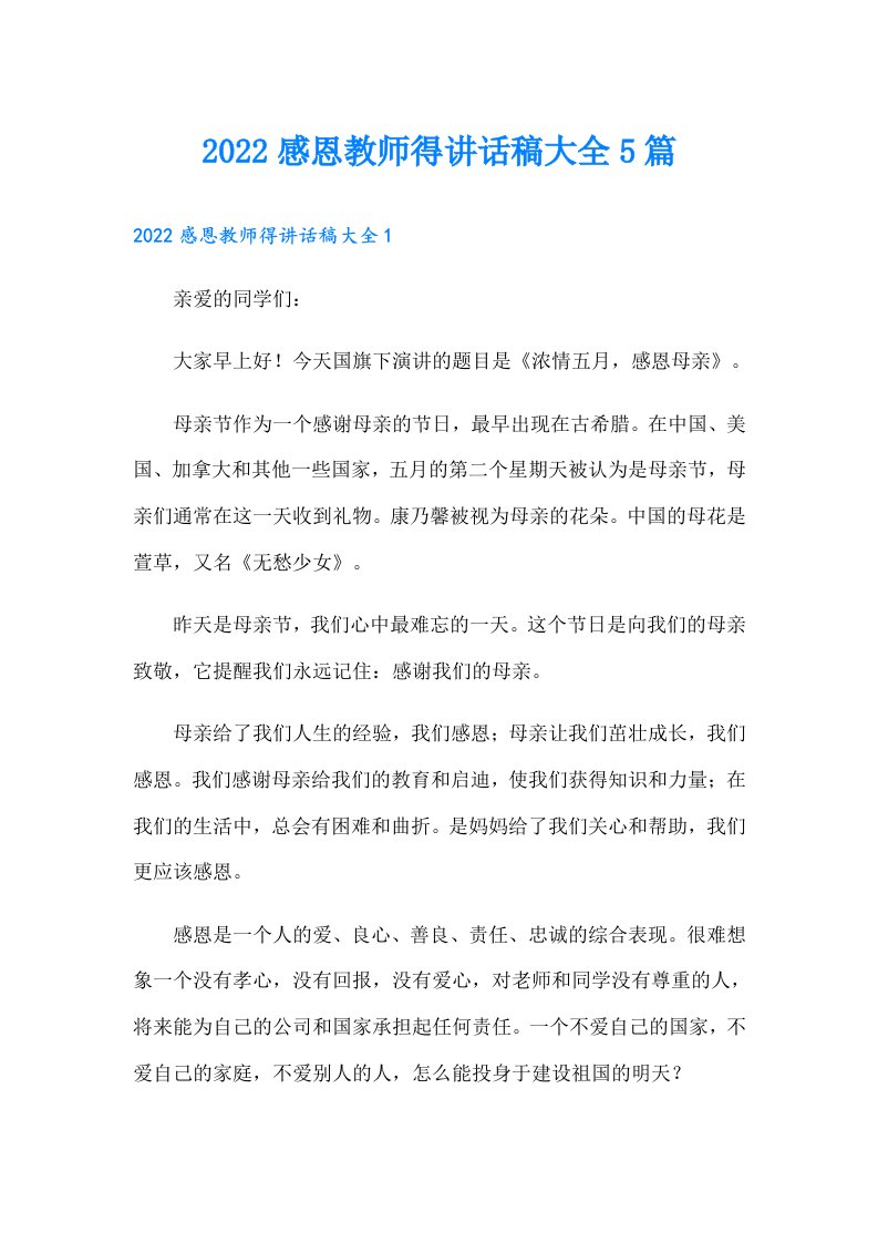 感恩教师得讲话稿大全5篇