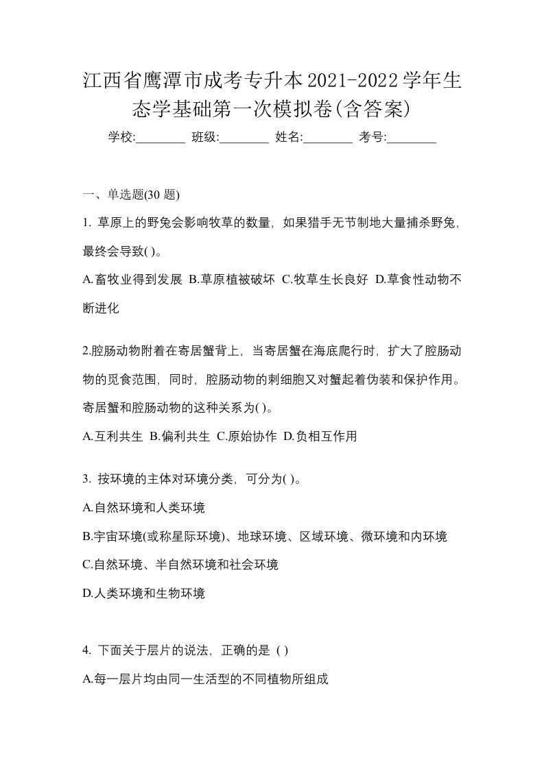 江西省鹰潭市成考专升本2021-2022学年生态学基础第一次模拟卷含答案