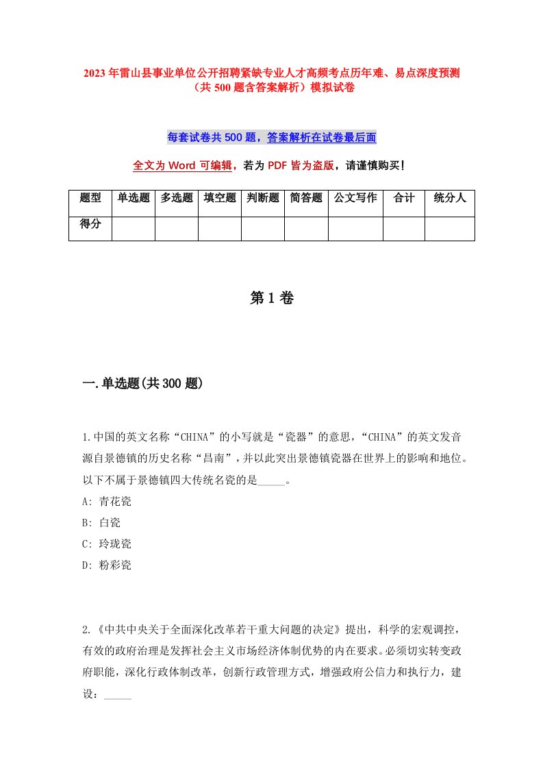 2023年雷山县事业单位公开招聘紧缺专业人才高频考点历年难易点深度预测共500题含答案解析模拟试卷