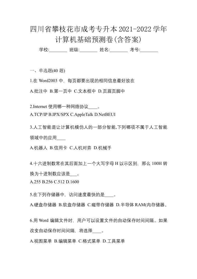 四川省攀枝花市成考专升本2021-2022学年计算机基础预测卷含答案