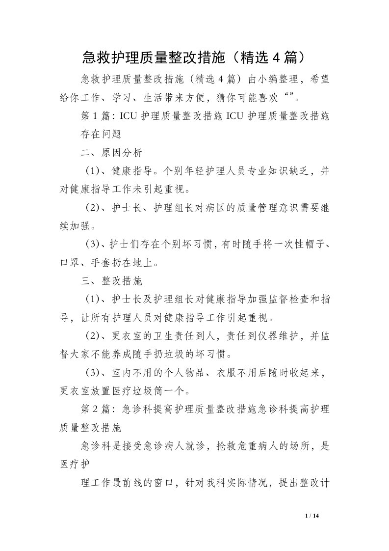 急救护理质量整改措施（精选4篇）