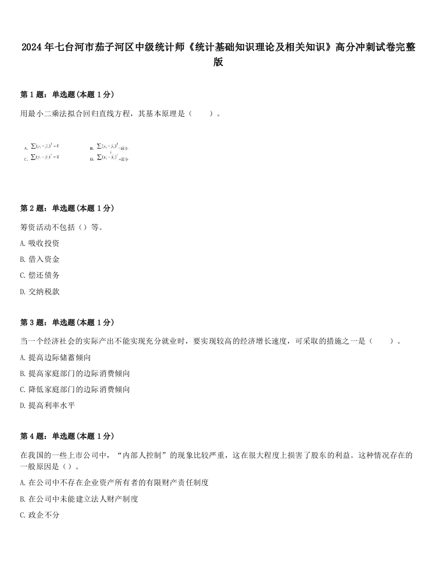 2024年七台河市茄子河区中级统计师《统计基础知识理论及相关知识》高分冲刺试卷完整版