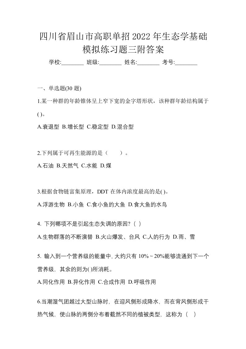 四川省眉山市高职单招2022年生态学基础模拟练习题三附答案