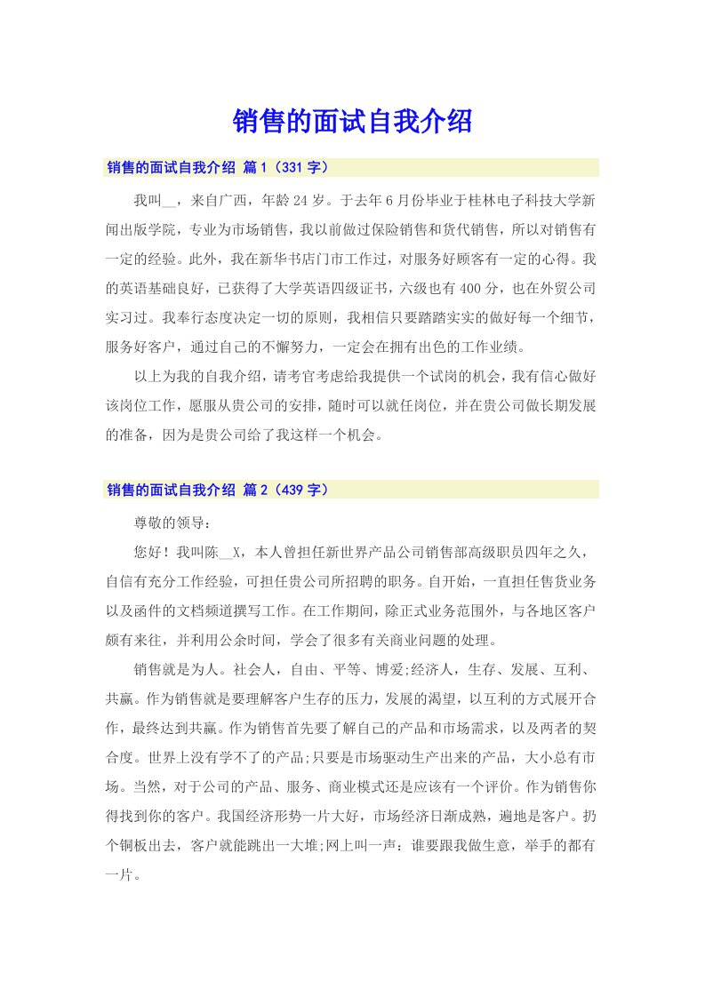 销售的面试自我介绍