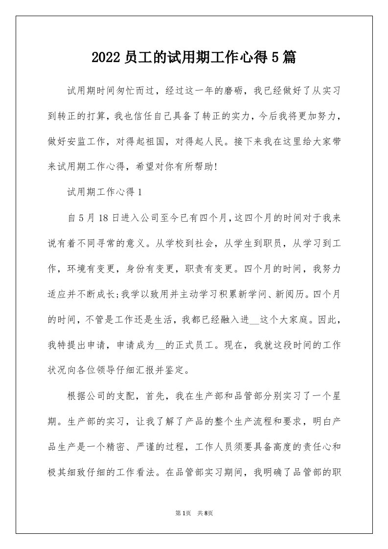 2022员工的试用期工作心得5篇