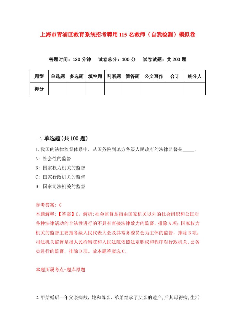 上海市青浦区教育系统招考聘用115名教师自我检测模拟卷第8版