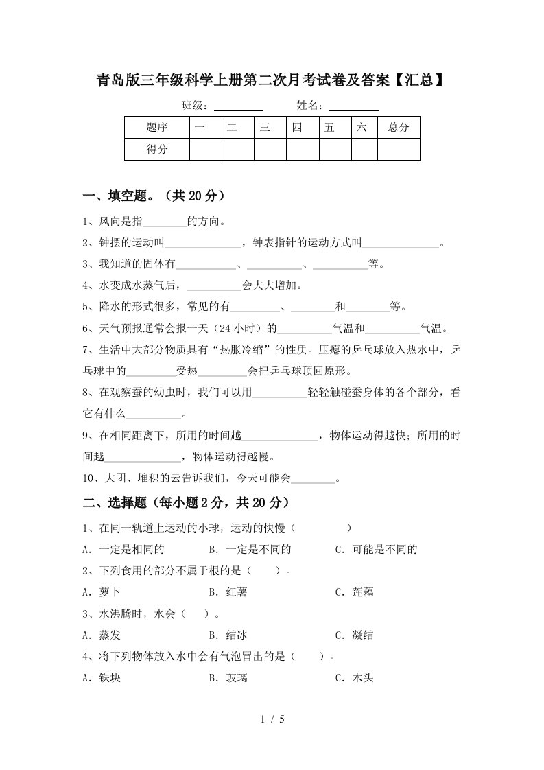 青岛版三年级科学上册第二次月考试卷及答案汇总