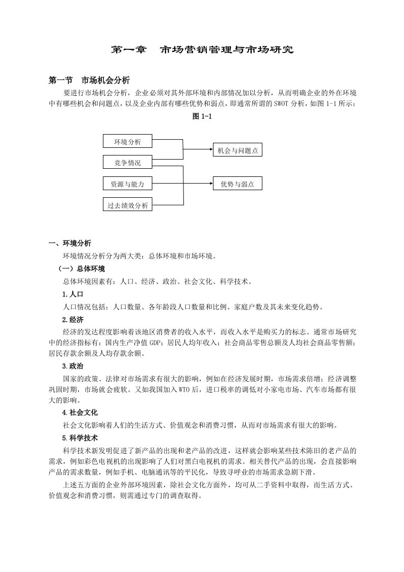 市场机会分析与目标市场选择