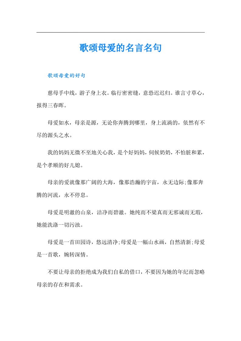 歌颂母爱的名言名句