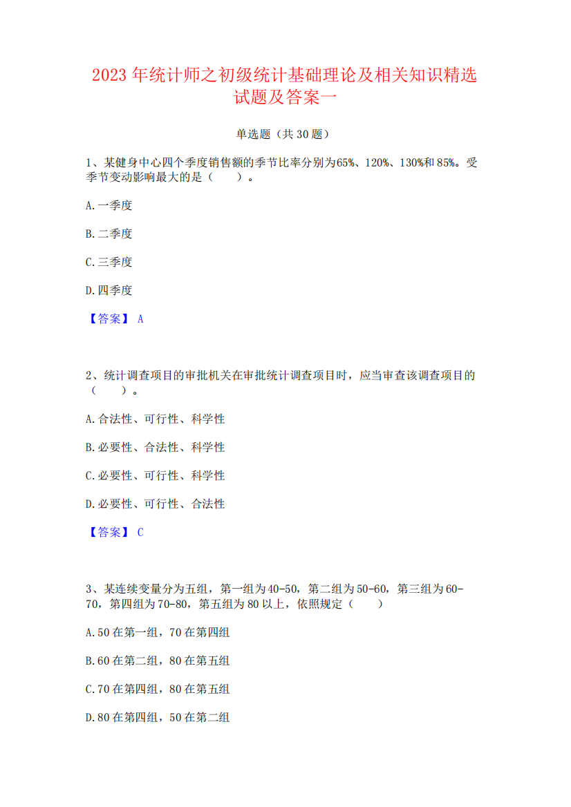 2023年统计师之初级统计基础理论及相关知识精选试题及答案一463