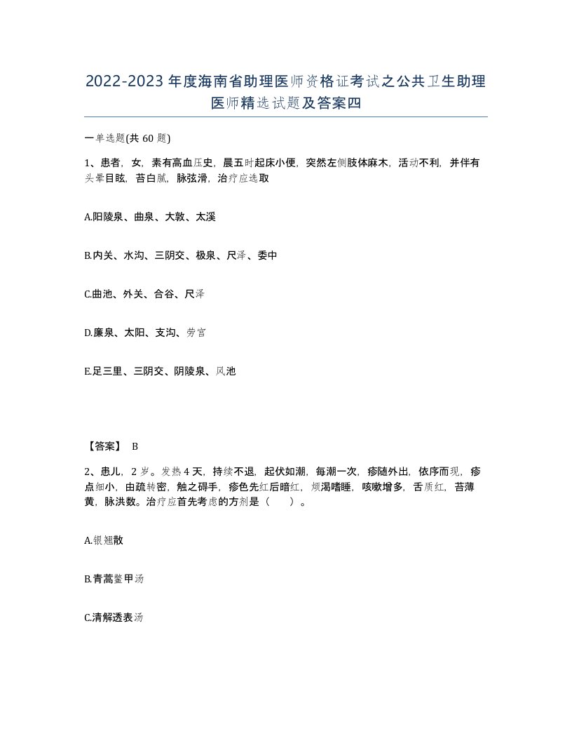 2022-2023年度海南省助理医师资格证考试之公共卫生助理医师试题及答案四