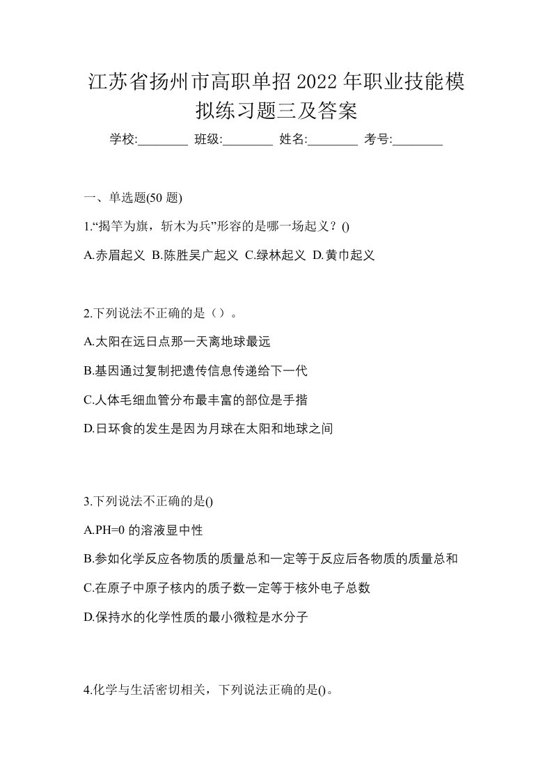 江苏省扬州市高职单招2022年职业技能模拟练习题三及答案