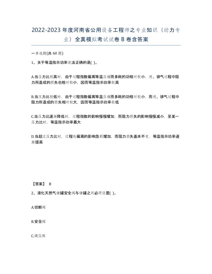 2022-2023年度河南省公用设备工程师之专业知识动力专业全真模拟考试试卷B卷含答案