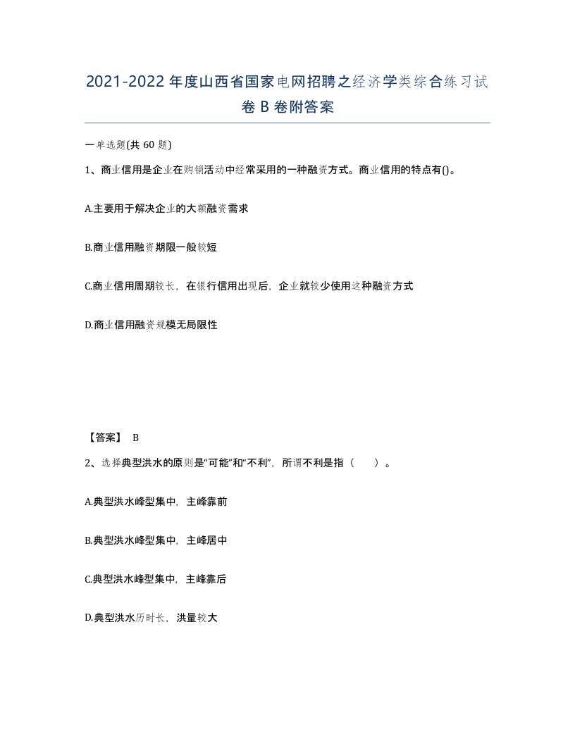 2021-2022年度山西省国家电网招聘之经济学类综合练习试卷B卷附答案